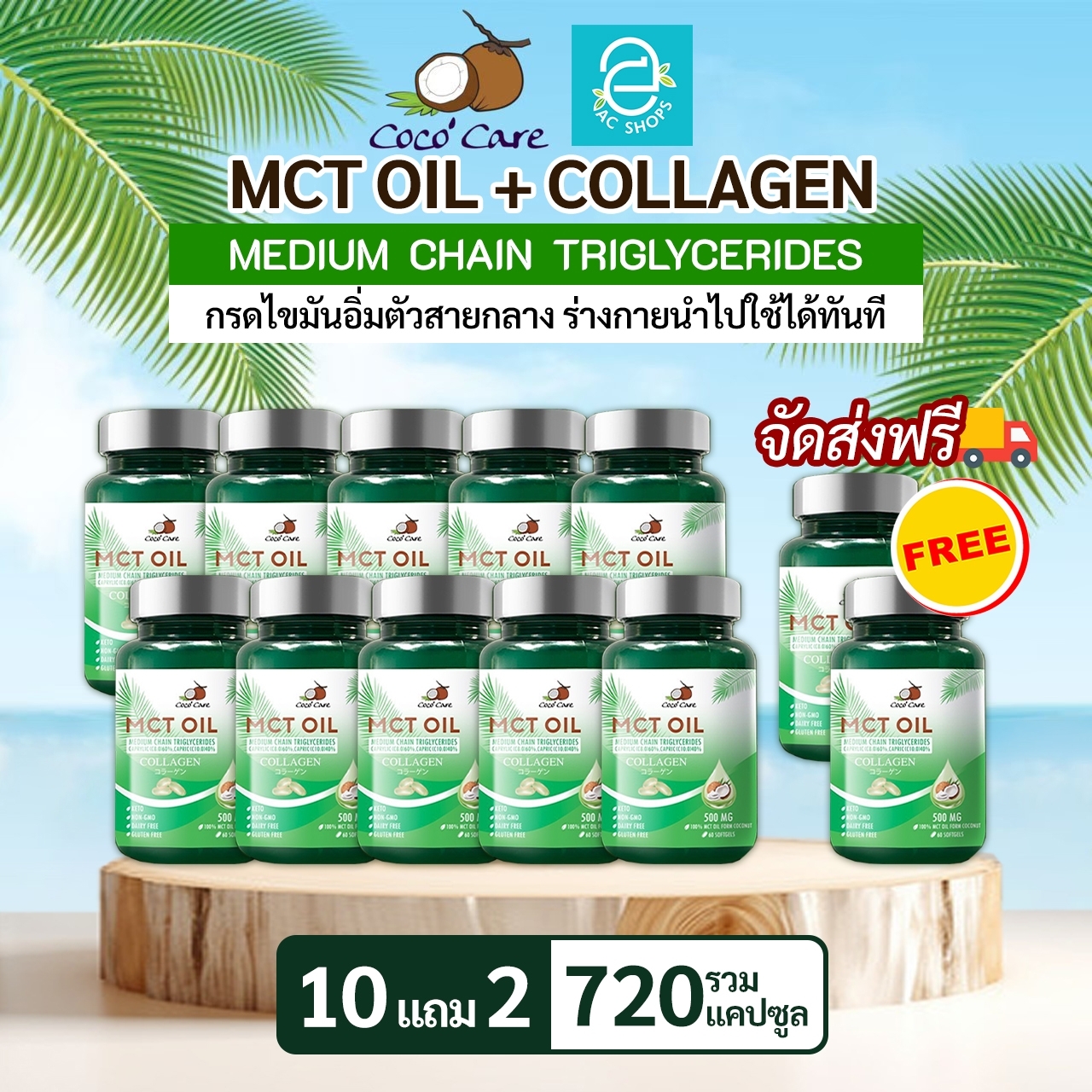 [ Buy 10 Get 2 Free ] MCT OIL PLUS COLLAGEN by Coco' Care 60 Caps. ราคา 1,990 บาท*ส่งฟรี