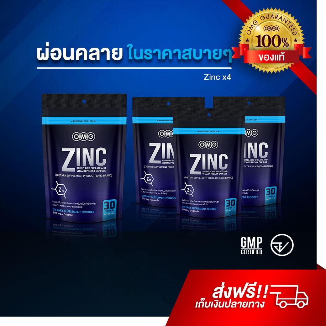 OMG Zinc Amino Acid 4 ซอง ซิงค์และกรดอะมิโน พร้อมด้วยวิตามินบีรวม สารอาหารสารพัดประโยชน์ บำรุงสุขภาพ ผม ผิว เล็บ ในราคาประหยัด ราคา 695 บาท*ส่งฟรี