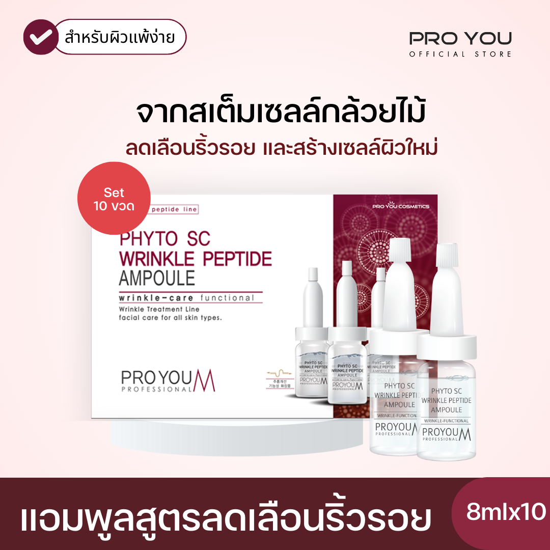 Proyou M Phyto SC Wrinkle Peptide Ampoule (8ml x10 ขวด) โปรยู สกินแคร์เกาหลี : แอมพูลสารสกัดจากสเต็มเซลล์กล้วยไม้ ลดเลือนริ้วรอย ราคา 1,990 บาท*ส่งฟรี