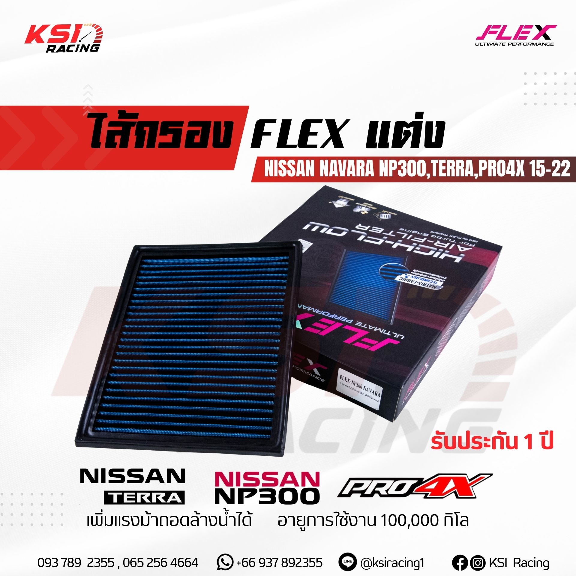 กรอง แต่ง อากาศ ไส้กรอง FLEX ตรงรุ่น Nissan NAVARA NP300 2.5 , TERRA 2.3 , PRO4X 2.3 ( นาวาร่า , เทอร์ร่า ปี 15-22) ราคา 980 บาท*ส่งฟรี
