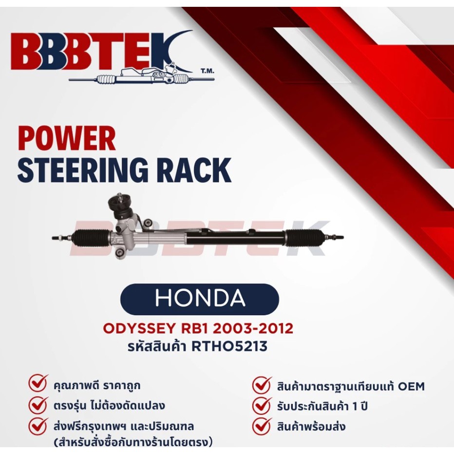 Bbbtek Steering Rack, Honda Odyssey Rb1, Year 2003-2008, Code: Rtho5213 - Honda Odyssey Rack ราคา 8,890 บาท*ส่งฟรี