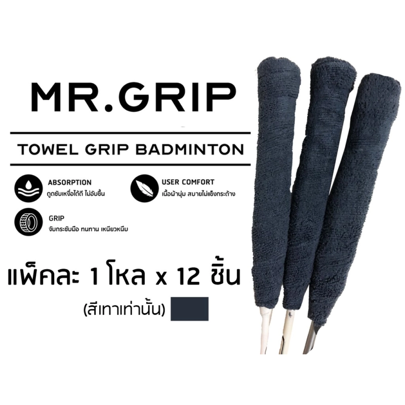 ภาพหน้าปกสินค้ากริปพันด้าม ผ้าพันด้าม แบดมินตัน towel grip mr.grip Badminton 1 โหล x12 ชิ้น