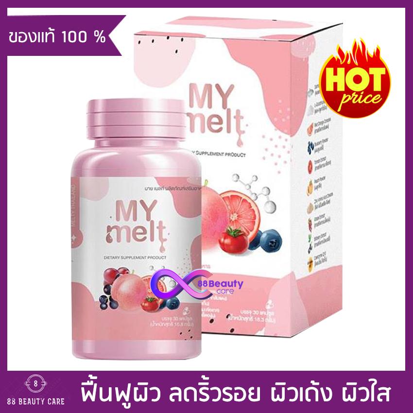 My melt อาหารเสริมบำรุงผิว มาย เมลท์ (30 แคปซูล x 1 กล่อง) ผิวสว่าง กระจ่างใส ลดสิว ลดริ้วรอย