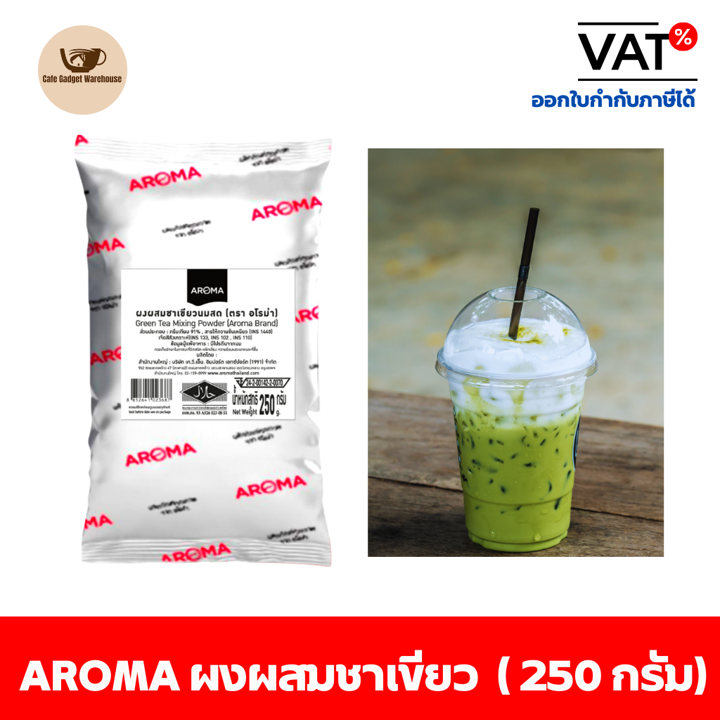 Aroma Tea ผงสำหรับผสมชาเขียว ผงชาเขียว ผงผสมชาเขียว ชาเขียว ตรา อโรม่า (250 กรัม/ซอง) ราคา 110 บาท*ส่งฟรี