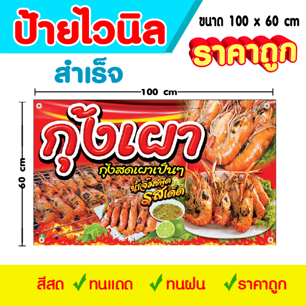 ป้ายไวนิล กุ้งเผา สำเร็จ พร้อมใช้