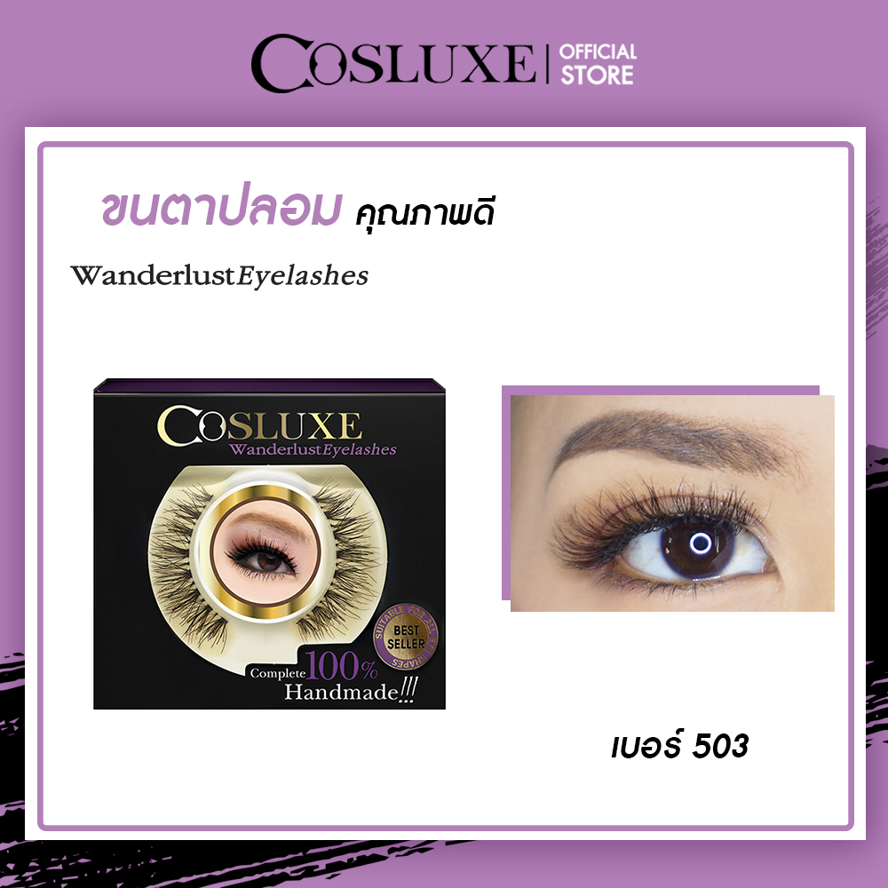 ขนตาปลอม Cosluxe Wanderlust Eyelashes แพ็ค 1คู่ ( เครื่องสำอาง ขนตาปลอม fake eyelashes )