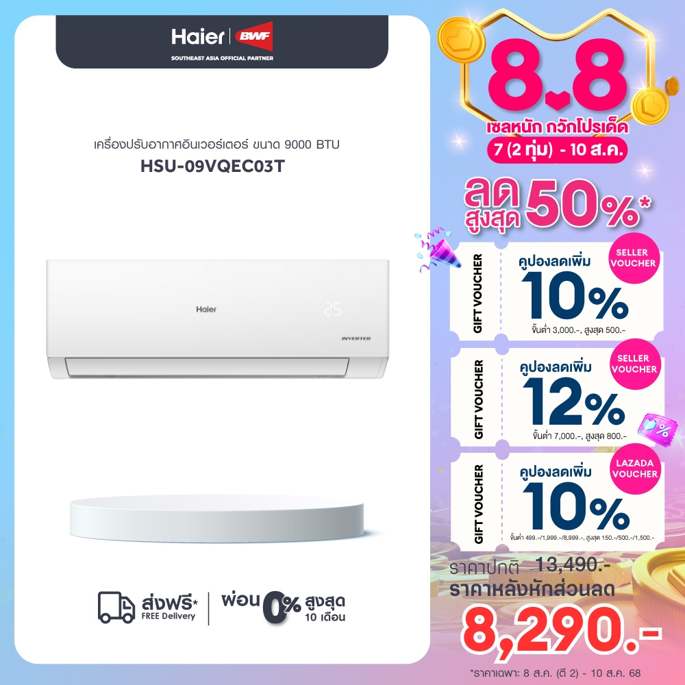 Haier เครื่องปรับอากาศอินเวอร์เตอร์ รุ่น HSU-09VQEC03T ขนาด 9000 BTU ราคา 9,330 บาท*ส่งฟรี