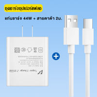 Kinkong หัวชาร์จวีโว่ VIVO 44W ชาร์จเร็ว สายชาติเร็ว type c 10A รองรับ Fast charge2.0 รับประกัน 1ปี รองรับรุ่น V25 V23E V23 V21 V20 V19 V17 X50 Y76 5G Y72 5G S1PRO Y31 Y33T Y33S Y21 Y50 Y30