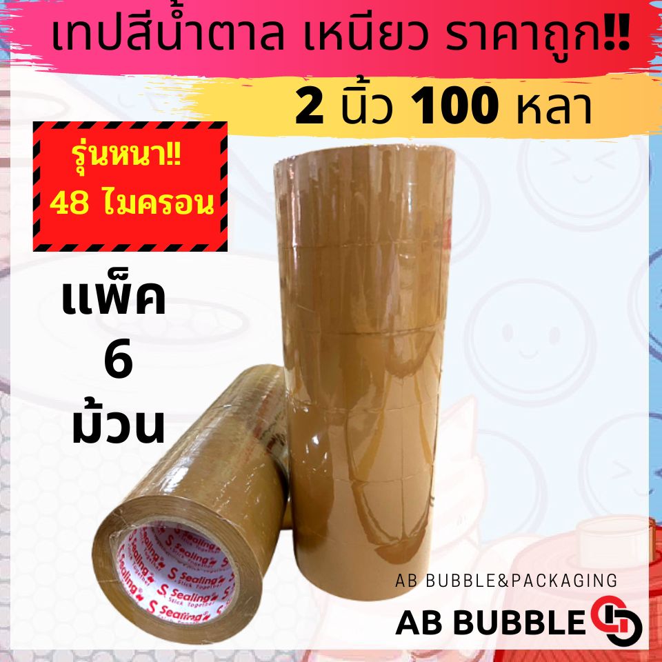 รุ่นหนา!! เทปใสน้ำตาล แพ็ค 6 ม้วน 2นิ้ว 100หลา S.Sealing รับน้ำหนักดี เหนียว ราคาถูก