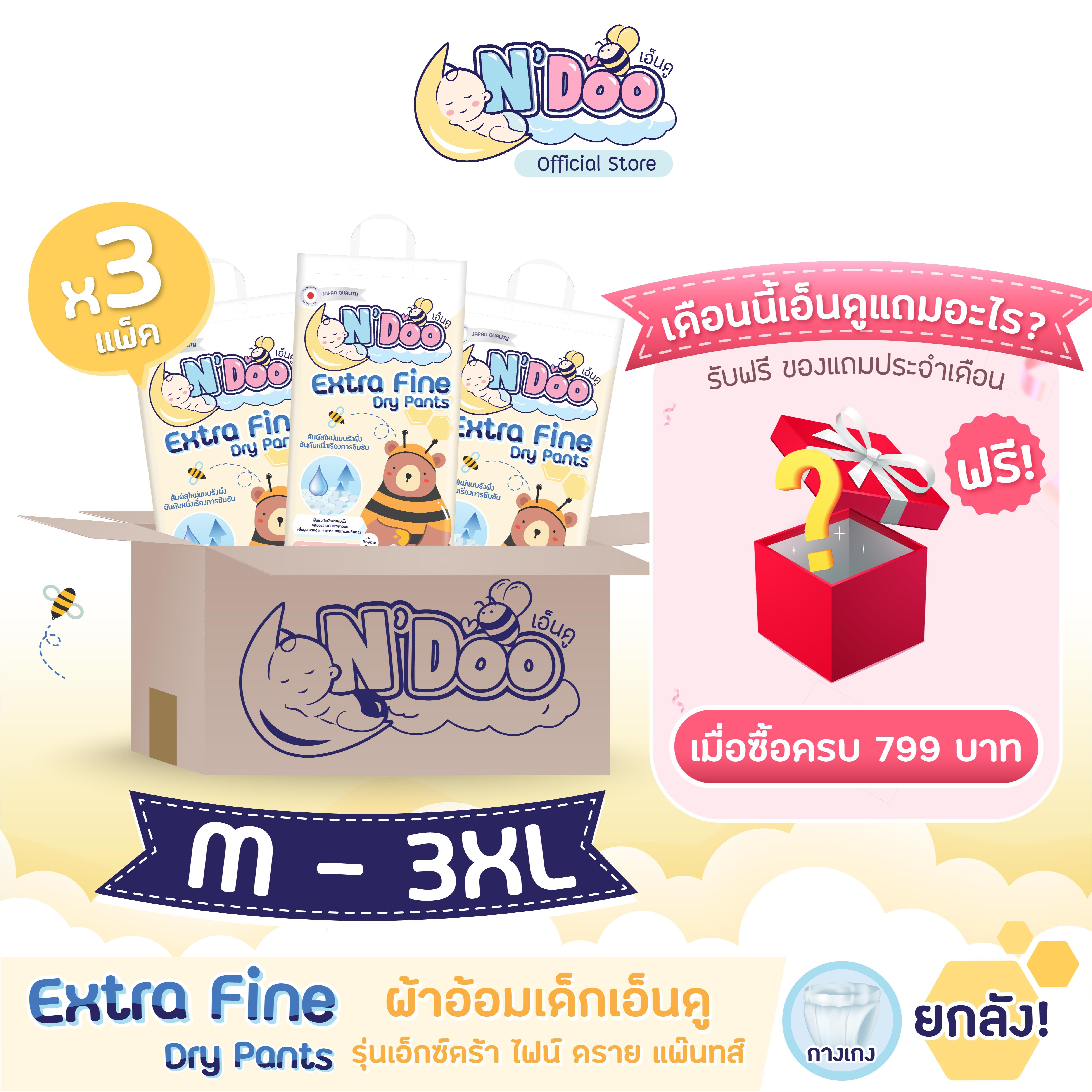 (ยกลังx3) N’Doo Extra Fine Dry Pants กางเกงผ้าอ้อมเด็ก (Size M-3XL) 3 แพ็ค แพมเพิส เอ็นดู เอ็กซ์ตร้าไฟน์ดรายแพ๊นส์ ราคา 1,109 บาท*ส่งฟรี