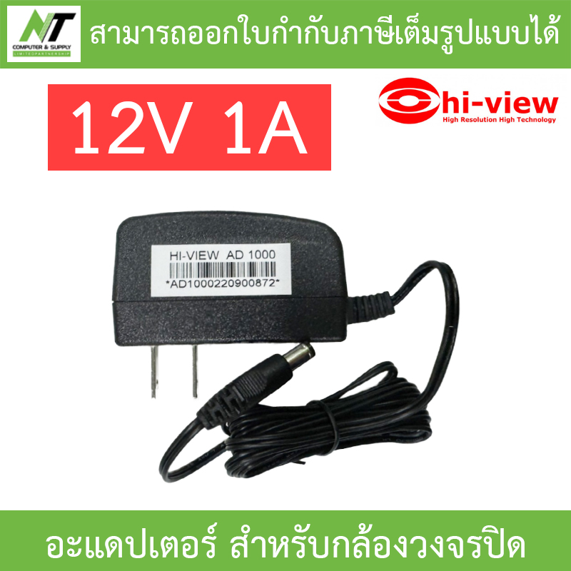Hi-View Adapter Adaptor อะแดปเตอร์ 12V 1A สำหรับกล้องวงจรปิด CCTV BY N.T Computer ราคา 120 บาท*ส่งฟรี