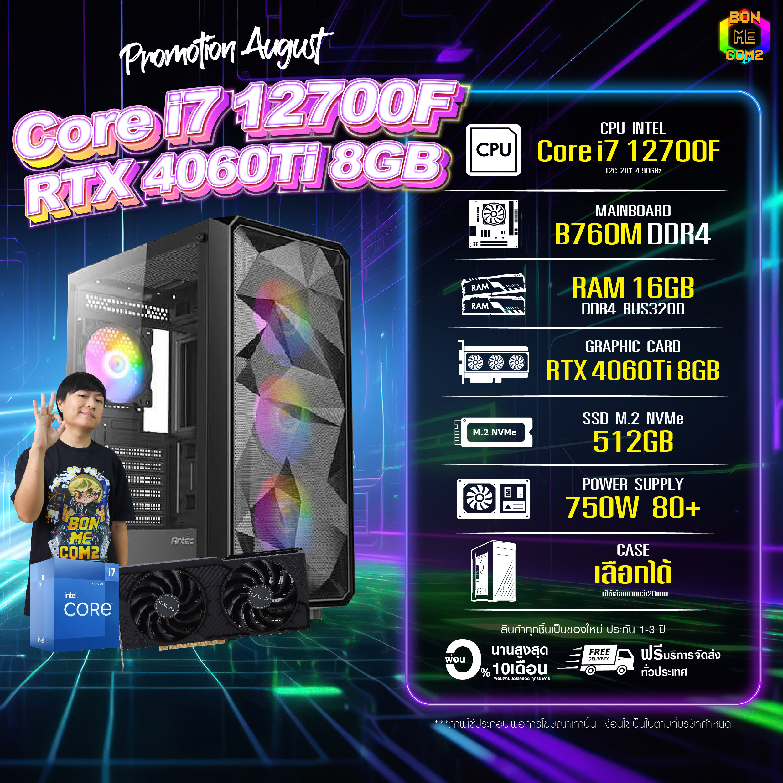 BONMECOM2 คอมประกอบ / CPU i7 12700F / RTX 4060TI 8GB / Case เลือกแบบได้ครับ ราคา 41,573 บาท*ส่งฟรี