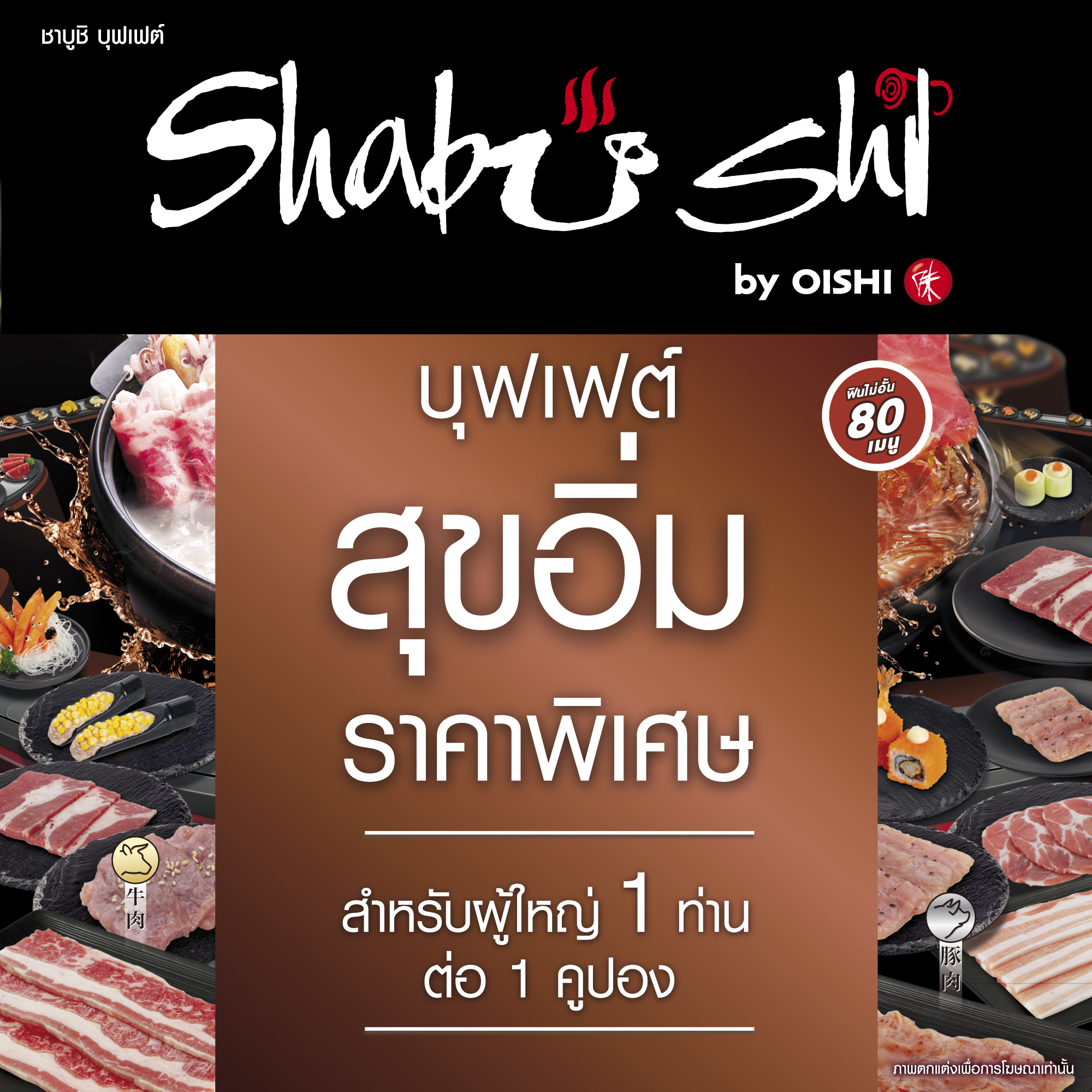 (FS)Shabushi Regular Buffet 399+ (ราคาสุทธิ 427 บาท) | คูปองชาบูชิบุฟเฟต์ “สุขอิ่ม” มูลค่า 427 บาท (สำหรับ 1 ท่าน) ราคา 427 บาท*ส่งฟรี