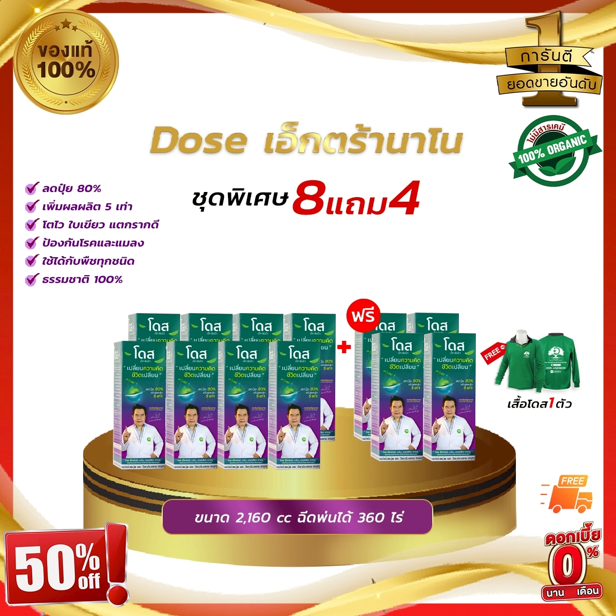 ถูกที่สุด โดสเอ็กซ์ตร้านาโน 8แถม4 ฟรี!!เสื้อ1ตัว Doseเพิ่มผลผลิตข้าว ข้าวโพด มัน อ้อย ผลไม้ ราคา 4,990 บาท*ส่งฟรี