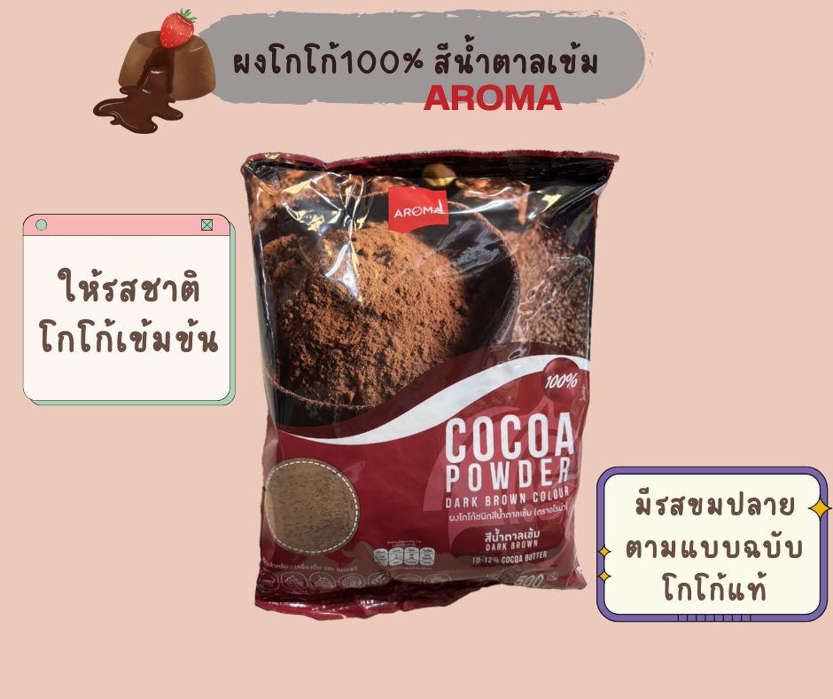 ผงโกโก้ชนิกสีน้ำตาลเข้ม 500กรัม ตราอโรม่า ราคา 182 บาท*ส่งฟรี
