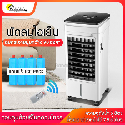 พัดลมไอเย็น เครื่องปรับอากาศเคลื่อนที่ เครื่องทำความเย็น ควบคุมระยะไกล6เมตร ฟรีเจลทำความเย็น สีดำ Bananashopz พัดลมไอเย็น เครื่องปรับอากาศเคลื่อนที่ เครื่องทำความเย็น ควบคุมระยะไกล6เมตร ฟรีเจลทำความเย็น สีดำ Bananashopz