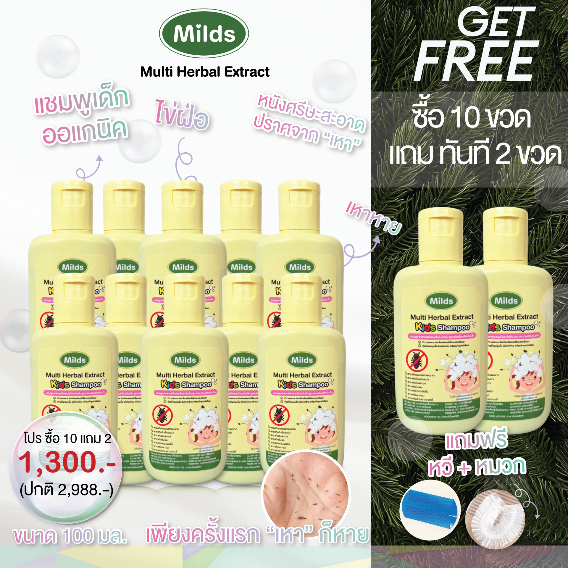 [แถมหวี+หมวก]Milds"มายด์" แชมพูกำจัดเหา (10 เเถม 2 ขวด) ละ 100 มล. อ่อนโยนออแกนิค ยาสระผมเหา,ยาสระผมกำจัดเหา,ยาสระผม,แชมพูเด็ก,แชมพูฆ่าเหา,ยาเหา ราคา 1,300 บาท*ส่งฟรี