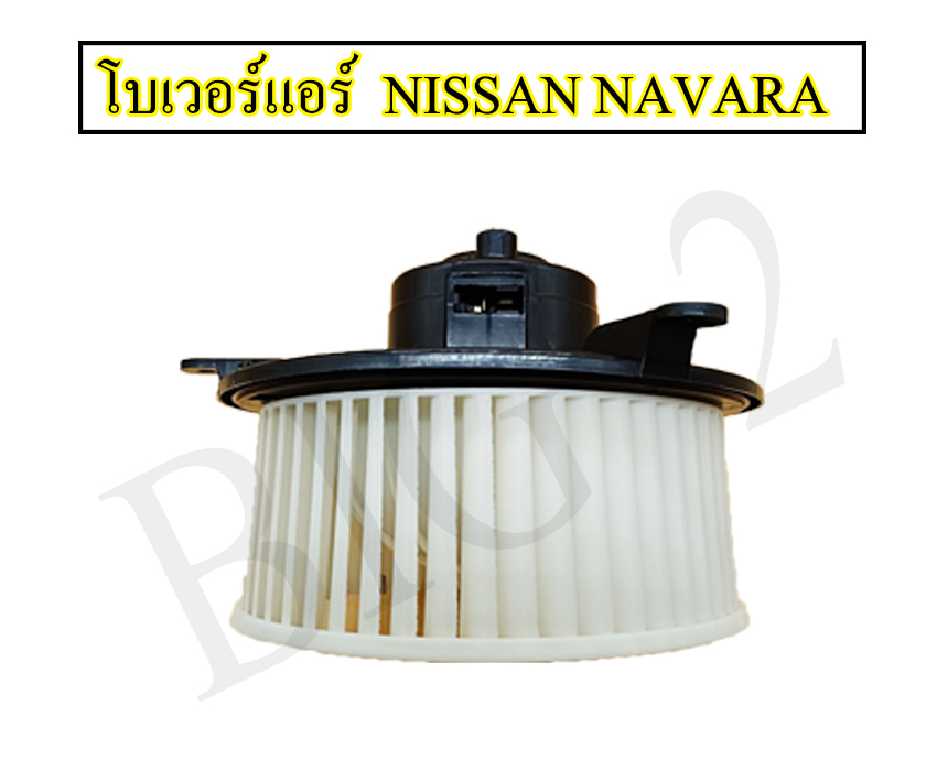 โบเวอร์แอร์ NISSAN NAVARA ปี 2009-13 ยี่ห้อ NAS (1 ชิ้นต่อกล่อง) ทนทานใช้งานได้นาน คุ้มค่า มอเตอร์ทำงานเงียบ เสียงไม่ดัง ราคา 859 บาท*ส่งฟรี
