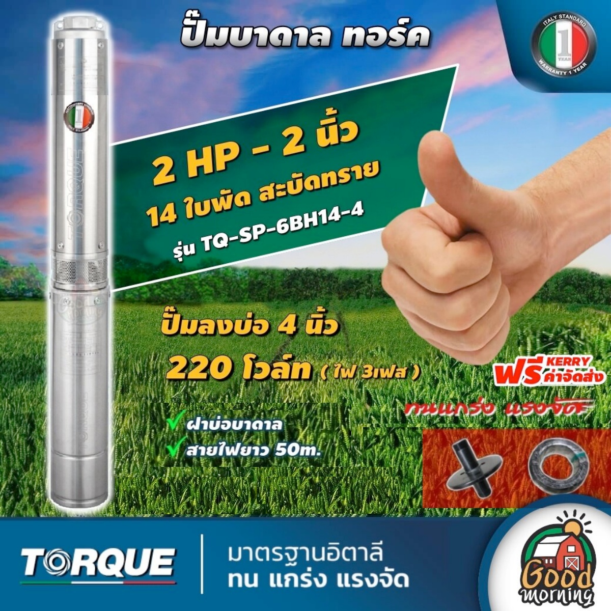 TORQUE 🇹🇭 ปั๊มบาดาล 3เฟส ขนาด 2 นิ้ว 2HP 14ใบ ทอร์ค ลงบ่อ 4 นิ้ว ใช้กับอินเวอเตอร์ แผงโซล่าเซลล์ ปั๊มน้ำอิตาลี บาดาล ปั๊มน้ำ บ่อบาดาล ราคา 17,700 บาท*ส่งฟรี