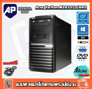 สินค้า 👍🔥ถูกที่สุด⚡💥คอมพิวเตอร์ Acer Veriton M2611G 1155 Pentium® G645 2.9 GHz RAMDDR3 2G HDD 160-320G  ติดตั้งโปรแกรมพร้อมใช้งาน คอมพิวเตอร์มือสองสภาพใหม่