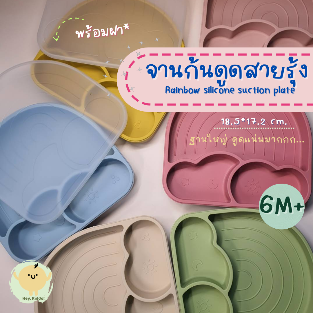 Hey Kiddo : Baby Rainbow Plate plate set with lid with divider 3 Channel. ราคา 279 บาท*ส่งฟรี