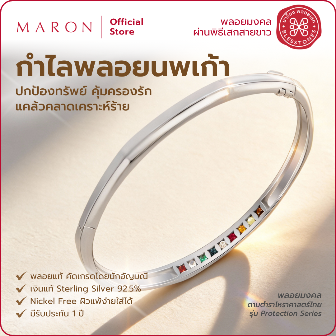 สร้อยข้อมือ Maron Nine Nang: เครื่องรางมงคลเสริมดวง เสริมบารมี ปกป้องภัยร้าย ด้วยอัญมณีแท้