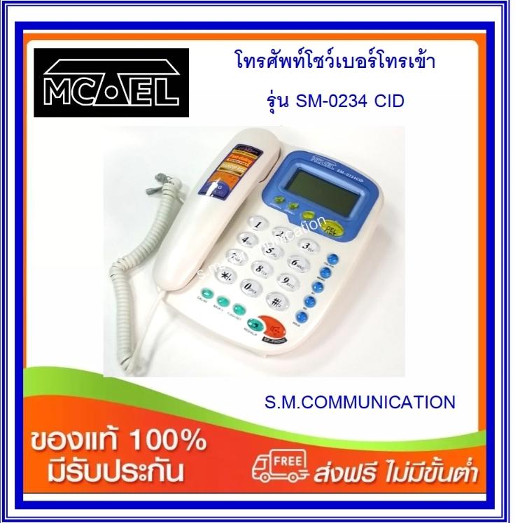 โทรศัพท์โชว์เบอร์โทรเข้า MCTEL รุ่น SM-0234CID (ส่งฟรี)