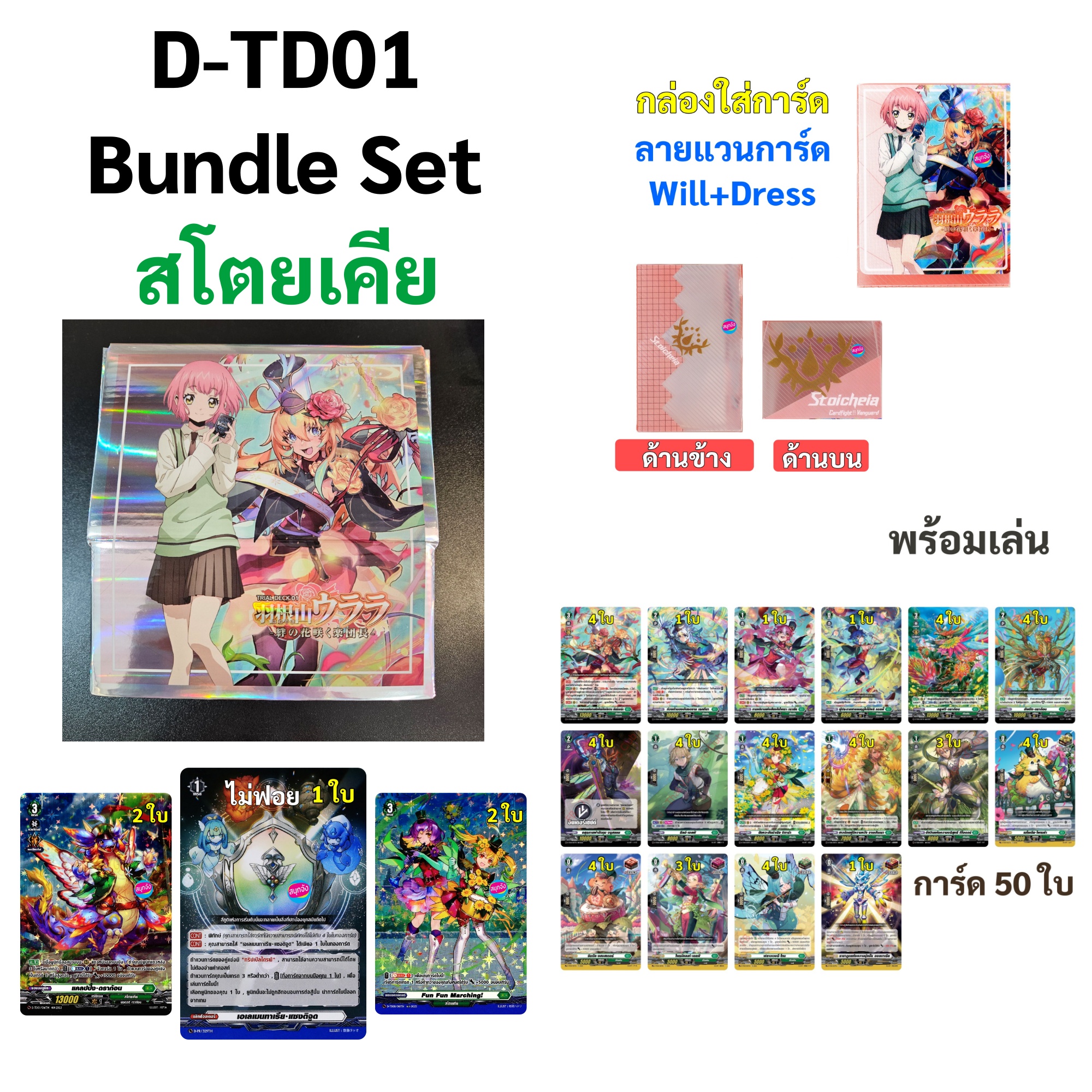 แวนการ์ด will+dress Bundle Set D-TD01 ชุดเริ่มต้นตัวละคร ฮาเนะยามะ อุราระ เนชั่นสโตยเคีย ราคา 115 บาท*ส่งฟรี
