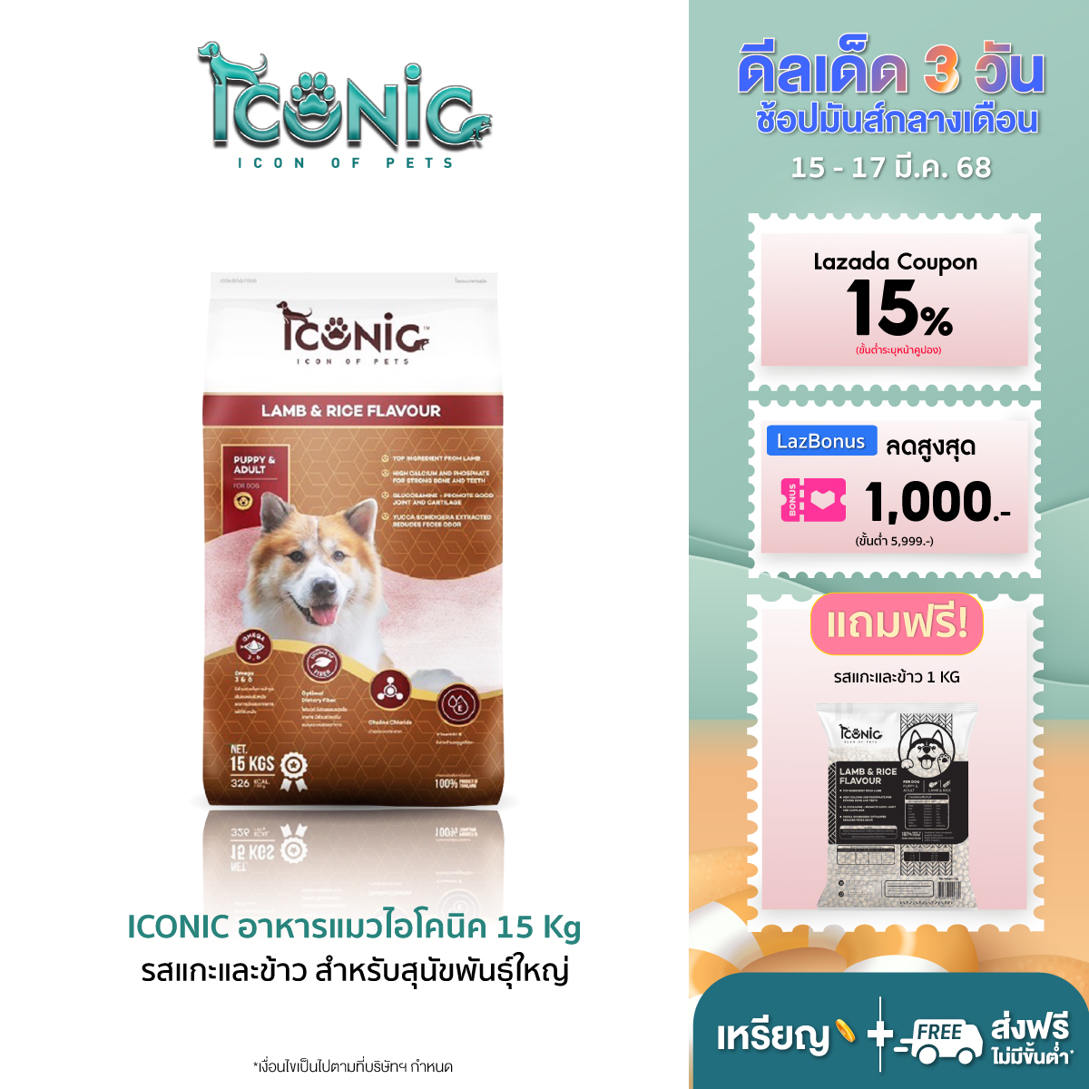 ICONIC DOG FOOD 15 Kg (LAMB AND RICE) ราคา 920 บาท*ส่งฟรี