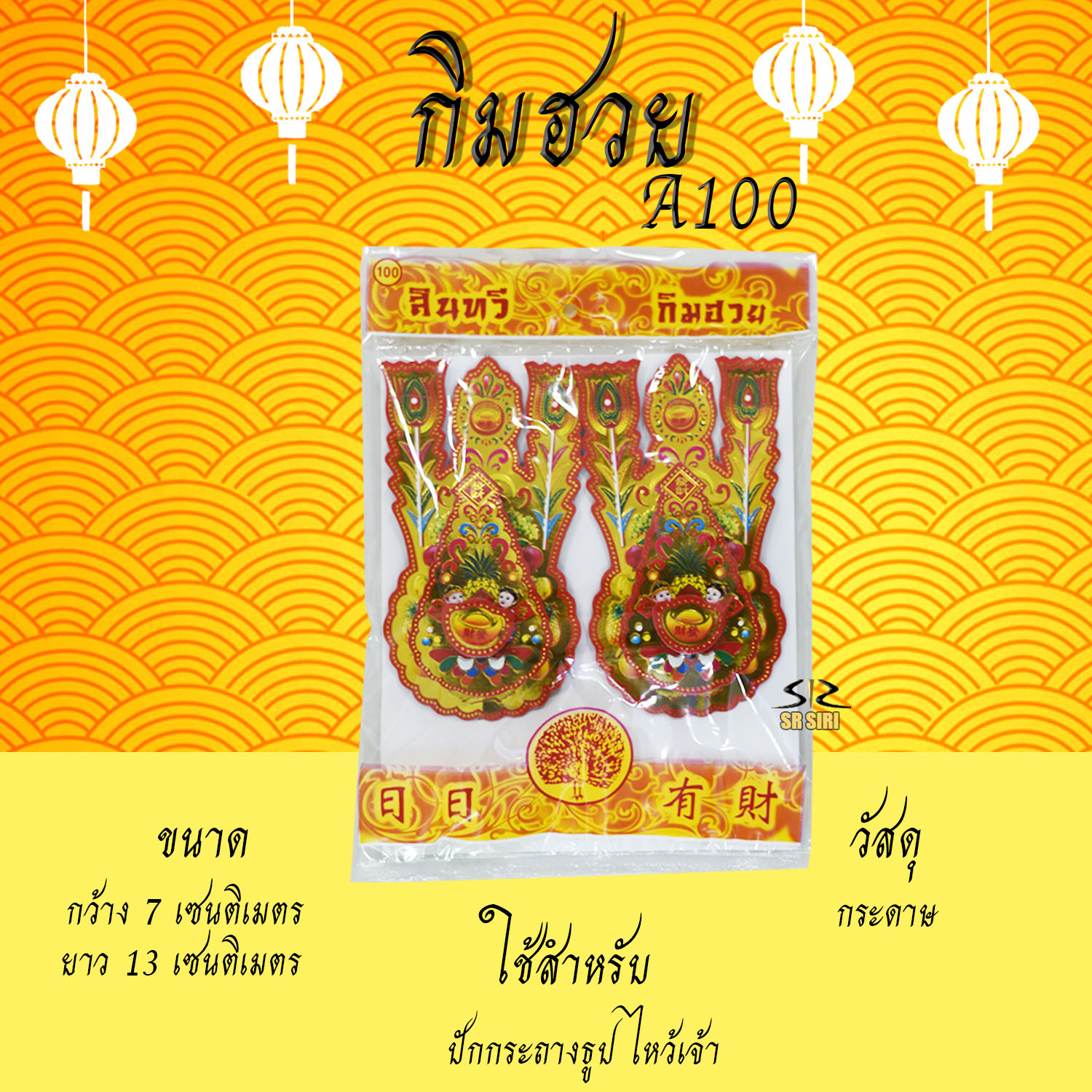 กิมฮวย กิมฮวยไม่มีหางนกยูง กิมฮวยกระดาษ กิมฮวยปักกระถางธูป ไหว้ศาลเจ้า ของไหว้เจ้า ไหว้ตรุจจีน - ยี่ห้อ SR SIRI ราคา 26 บาท*ส่งฟรี