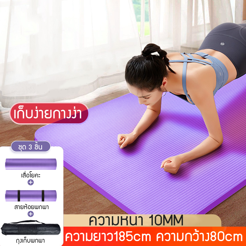 【ส่งฟรี】เสื่อโยคะ หนา 10มม. โยคะ ขนาด Yoga Mat 185x80 cm ออกกำลังกาย เพื่อสุขภาพ ฟรีสายหิ้วพกพา กระเป๋าเสื่อโยคะ