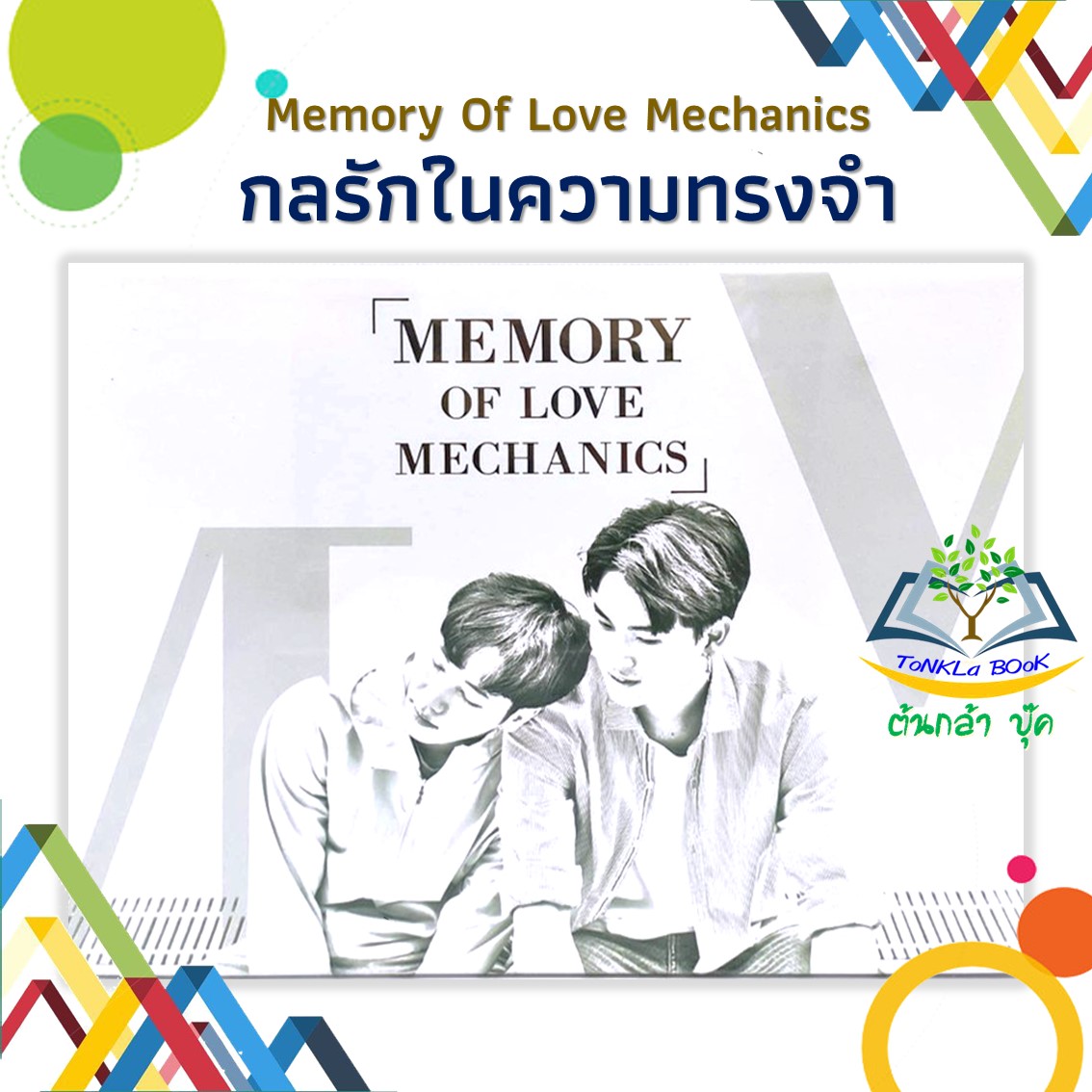 Memory Of Love Mechanics กลรักในความทรงจำ สำนักพิมพ์: NanaNaRiS |  Lazada.co.th