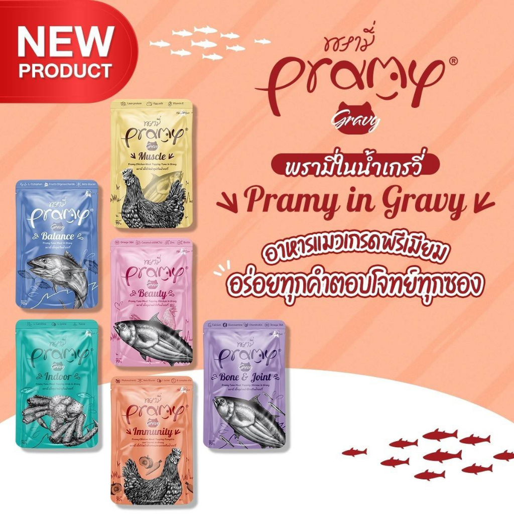 [1ซอง] Pramy in Gravy อาหารเปียกแมว พรามี่ ในน้ำเกรวี่ สำหรับแมว2เดือนขึ้นไป สูตรใหม่ ขนาด 70g ราคา 20 บาท*ส่งฟรี