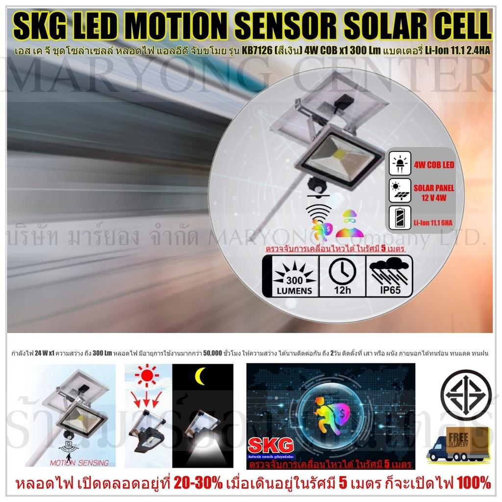 SKG LED MOTION SENSOR SOLAR CELL เอส เค จี ชุดโซล่าเซลล์ หลอดไฟ แอลอีดี จับขโมย ตรวจจับการเคลื่อนไหวได้ ในรัศมี 5 เมตร ภายนอกอาคาร 4W COB x1 300 Lm รุ่น KB7126 (สีเงิน) แบตเตอรี่ Li-Ion 11.1 2.4HA ให้กำลังไฟ 24 W x1 ความสว่าง ถึง 900 Lm V19 2N-03