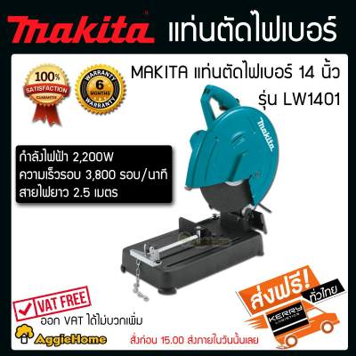 MAKITA LW1401 แท่นตัด เครื่องตัดไฟเบอร์ 14  ส่งฟรี KERRY