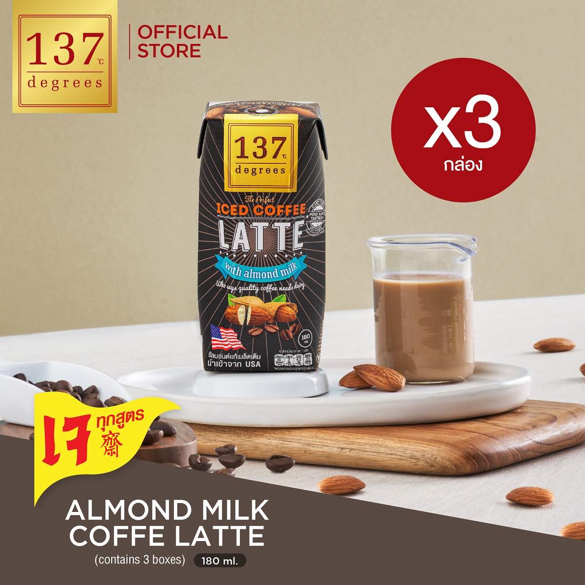 (แพ็ค3) 137 ดีกรี นมอัลมอนด์สูตรกาแฟลาเต้ ขนาด 180 ml x 3 กล่อง (Almond Milk Coffee Latte 137 Degrees Brand) ราคา 86 บาท*ส่งฟรี