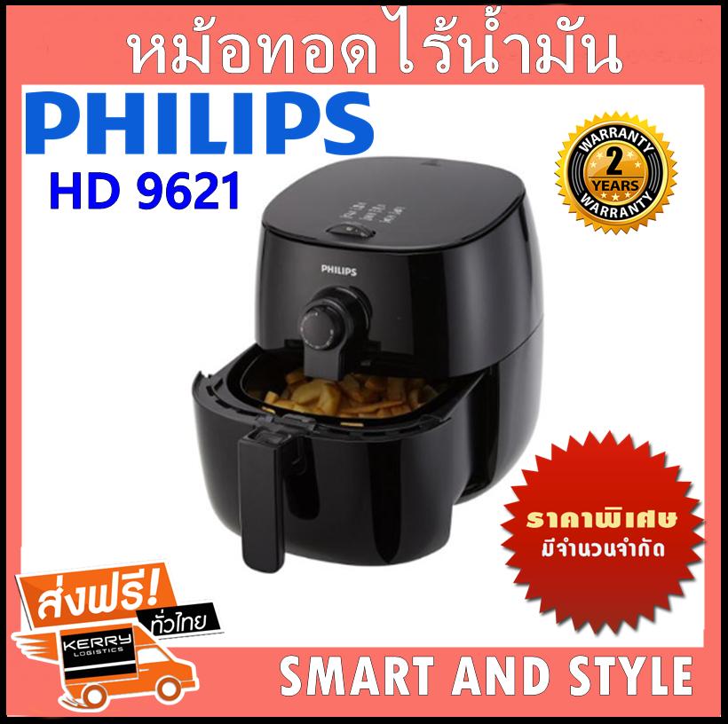 Philips HD 9621 ฟิลิปส์ หม้อทอดไร้น้ำมัน หม้อทอดไม่ใช้น้ำมัน หม้อทอดไฟฟ้า หม้อทอด หม้อทอดไร้มัน หม้อทอดอากาศ philips air fryer หม้อทอดเฟรนฟราย หม้อทอด philip หม้อทอด philips สามารถลดไขมันสูงสุดถึง 80%