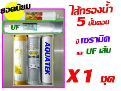 ไส้กรอง ไส้กรองน้ำ 5 ขั้นตอน แบบมี เซรามิค ceramic และ uf เส้นเกลียว จำนวน 1 ชุด (มี 5 ไส้) ของ เครื่องกรอง เครื่องกรองน้ำ