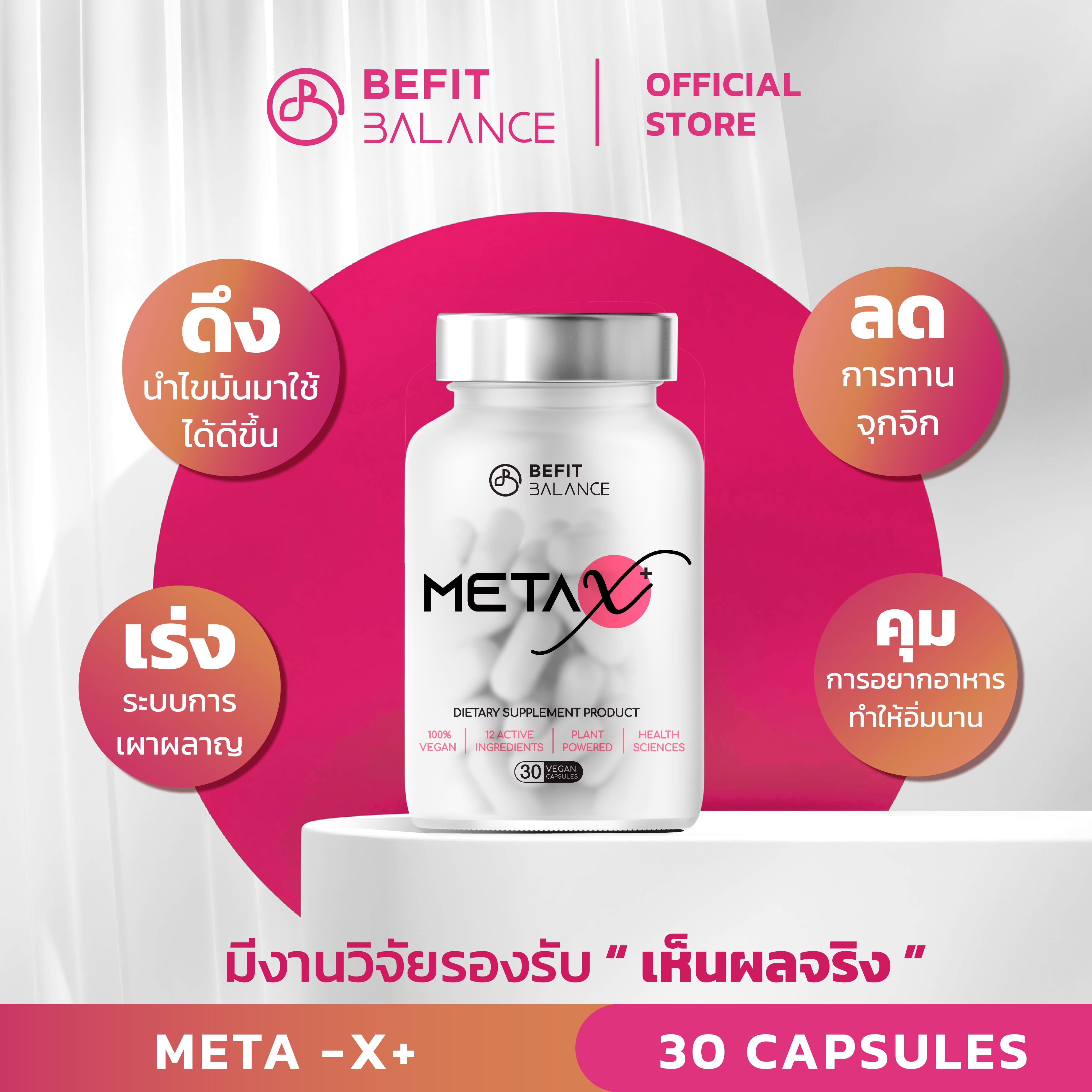ผลิตภัณฑ์เพื่อสุขภาพและอุปกรณ์ทางการแพทย์ BeFitBalance META X 30 แคปซูล