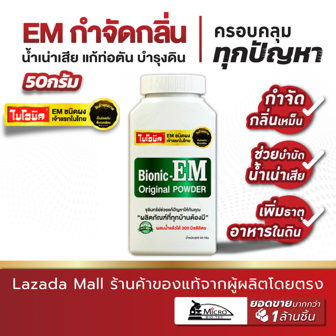 Bionic EM Powder 50กรัม กำจัดกลิ่นเหม็น ส้วมตัน ส้วมเหม็น ท่อเหม็น แก้ท่อตัน จุลินทรีย์ปรับสภาพน้ำใส บำรุงดิน ไบโอนิค อีเอ็ม ราคา 70 บาท*ส่งฟรี