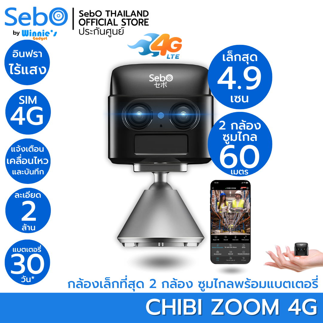 Sebo Chibi zoom 4G smart camera MINI Sim 4G 2 camera zoom distance 60 meters FullHD small 4.9 seninfra ultra-low battery for 30 days ราคา 6,280 บาท*ส่งฟรี