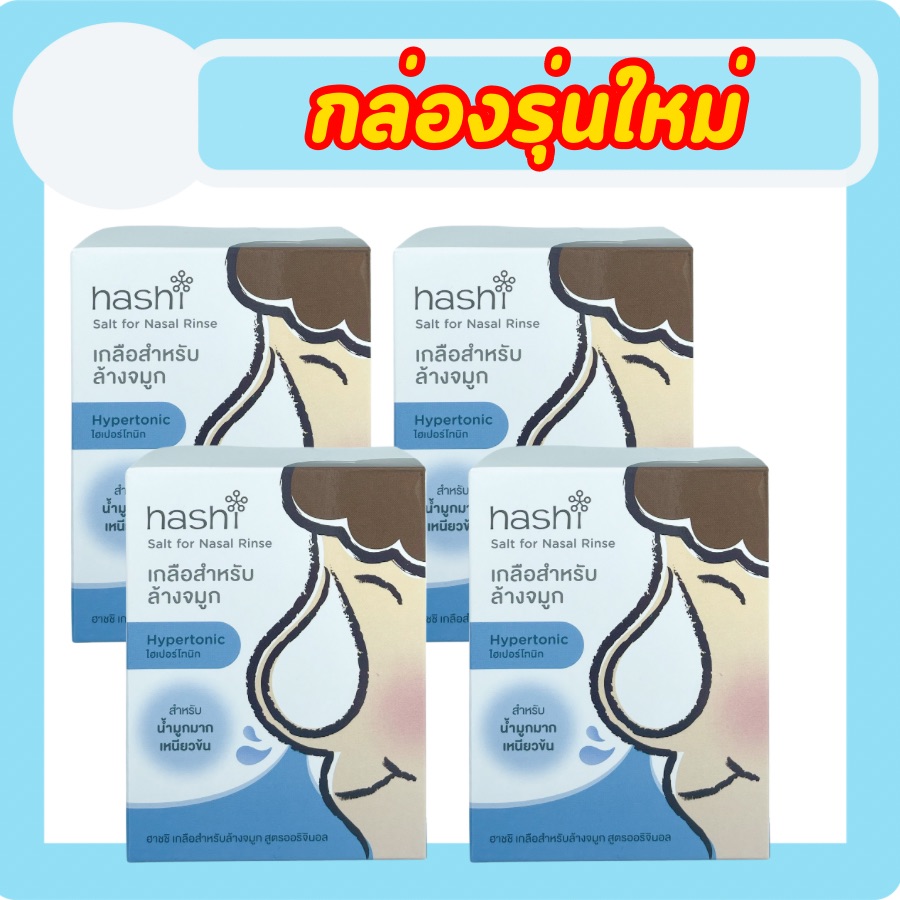 ผงเกลือล้างจมูก Hashi Refill Salt Original Formula เกลือฮาชิ สำหรับล้างจมูก ผงเกลือล้างจมูก สีฟ้าสูตรออริจินัล 30ซอง/กล่อง 4 กล่อง (เกลือสีฟ้า 4 กล่อง) ราคา 302 บาท*ส่งฟรี
