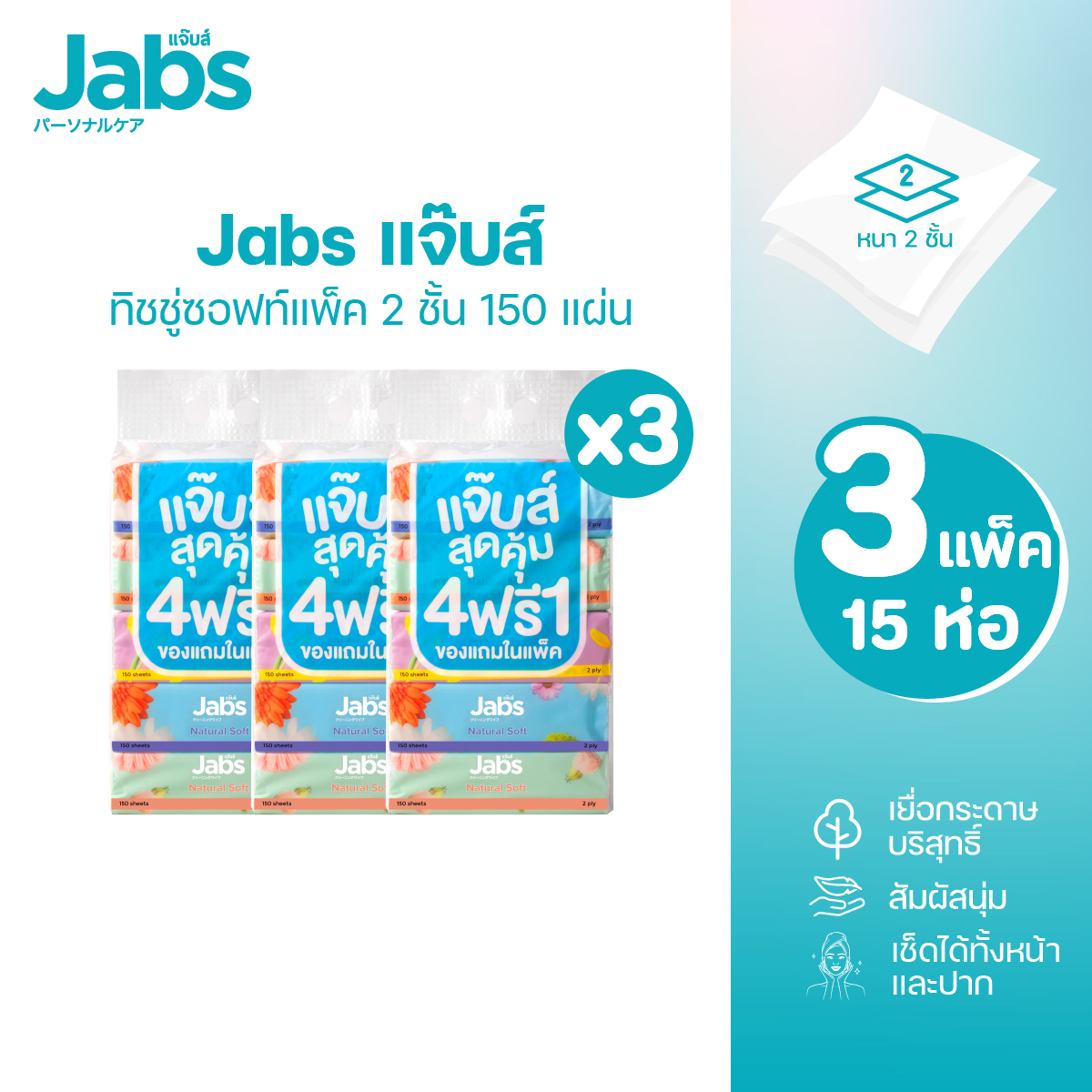 [แพ็คเกจใหม่] Jabs แจ๊บส์ ทิชชู่ซอฟท์แพ็ค 2ชั้น 150s x3 แพ็ค ราคา 299 บาท*ส่งฟรี