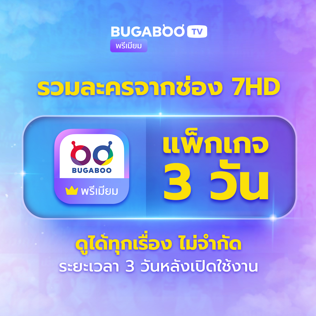 Bugaboo.Tv Premium Code 3 Days Watch Dramas from Channel 7Hd. ราคา 19 บาท*ส่งฟรี