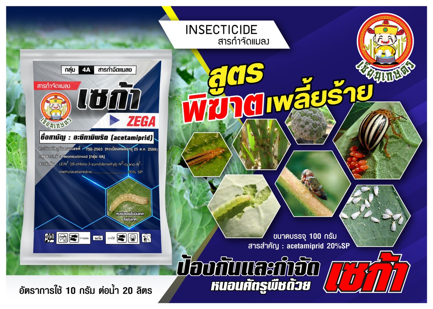 ?? เซก้า ( 100g ) อะเซทามิพริด อะซีทามิพริด ( สูตรเย็น ) โมแลน สารป้องกันกำจัดแมลง ชนิดดูดซึม เพลี้ยอ่อน เพลี้ยไฟ แมลงหวี่ขาว เพลี้ยกระโดด