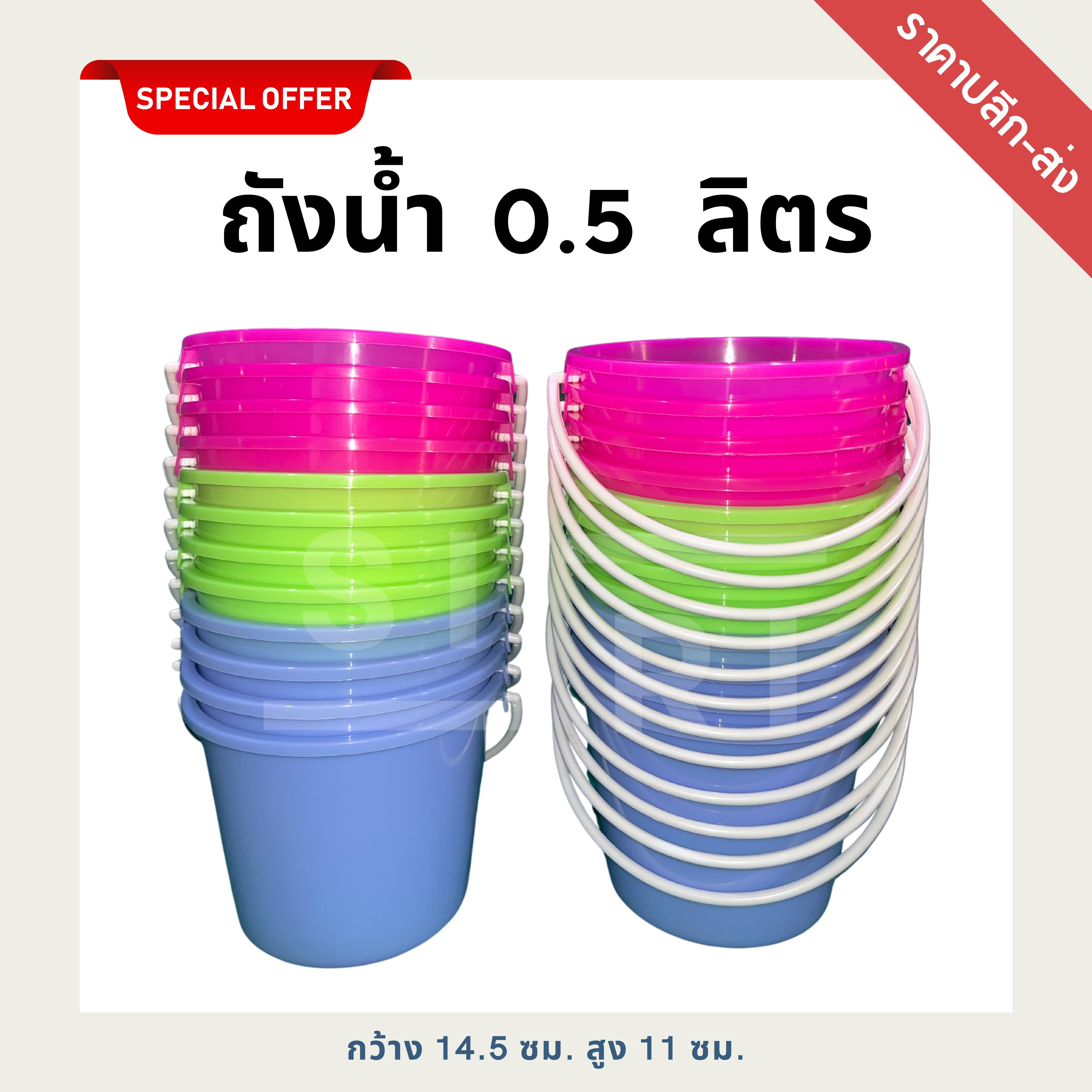 ถังน้ำพลาสติก 0.5 ลิตร ถังน้ำแข็ง ถังน้ำสงกรานต์ ถังหูหิ้ว ถังสีสันสดใสอย่างดี ราคา 89 บาท*ส่งฟรี