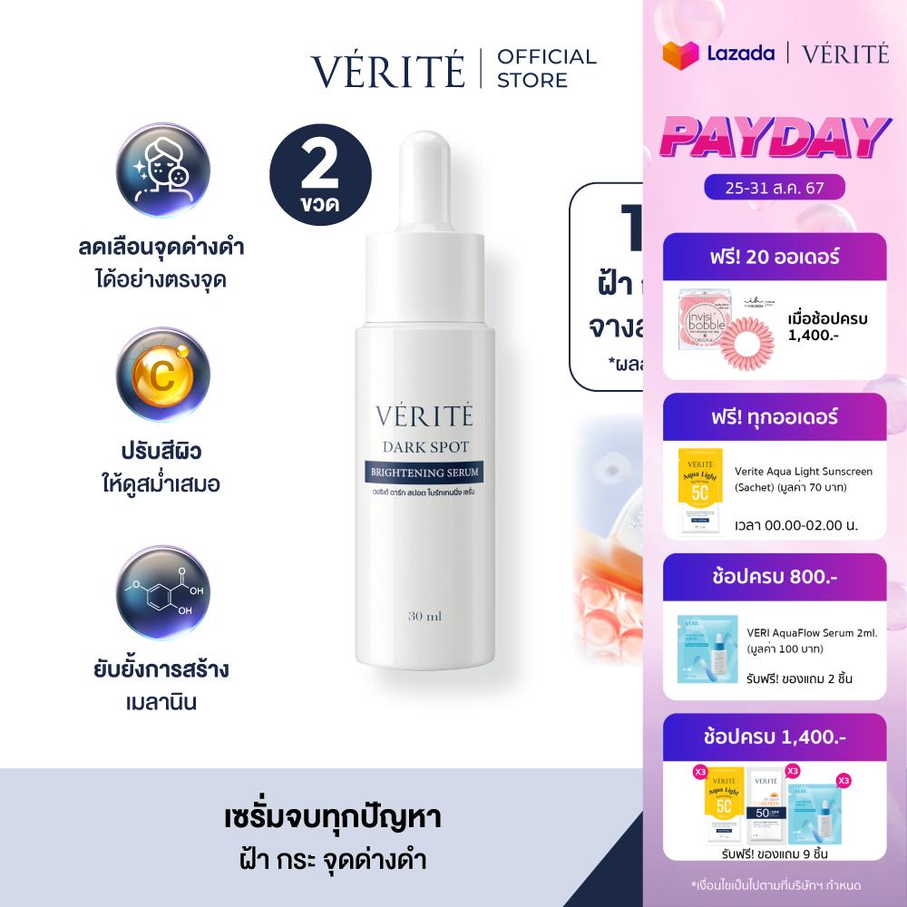 [2กล่อง]Verite Dark Spot Brightening Serum 30ml.เวอริเต้ ดาร์ก สปอต ไบร์ทเทนนิ่ง เซรั่ม 30 มล. ราคา 1,401 บาท*ส่งฟรี