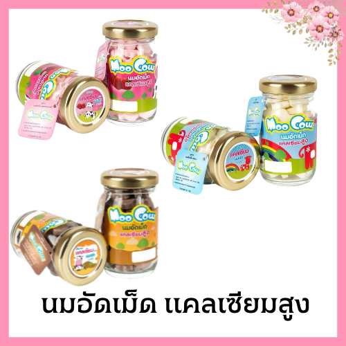 Moo Cow นมอัดเม็ดมูคาว นมอัดเม็ดแคลเซียมสูง นมปรุงแต่งชนิดเม็ดรสหวาน (1 กระปุก ) ราคา 35 บาท*ส่งฟรี
