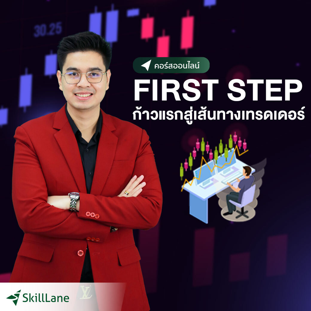 First Step ก้าวแรกสู่เส้นทางเทรดเดอร์ | คอร์สออนไลน์ SkillLane ราคา  3,990 บาท*ส่งฟรี