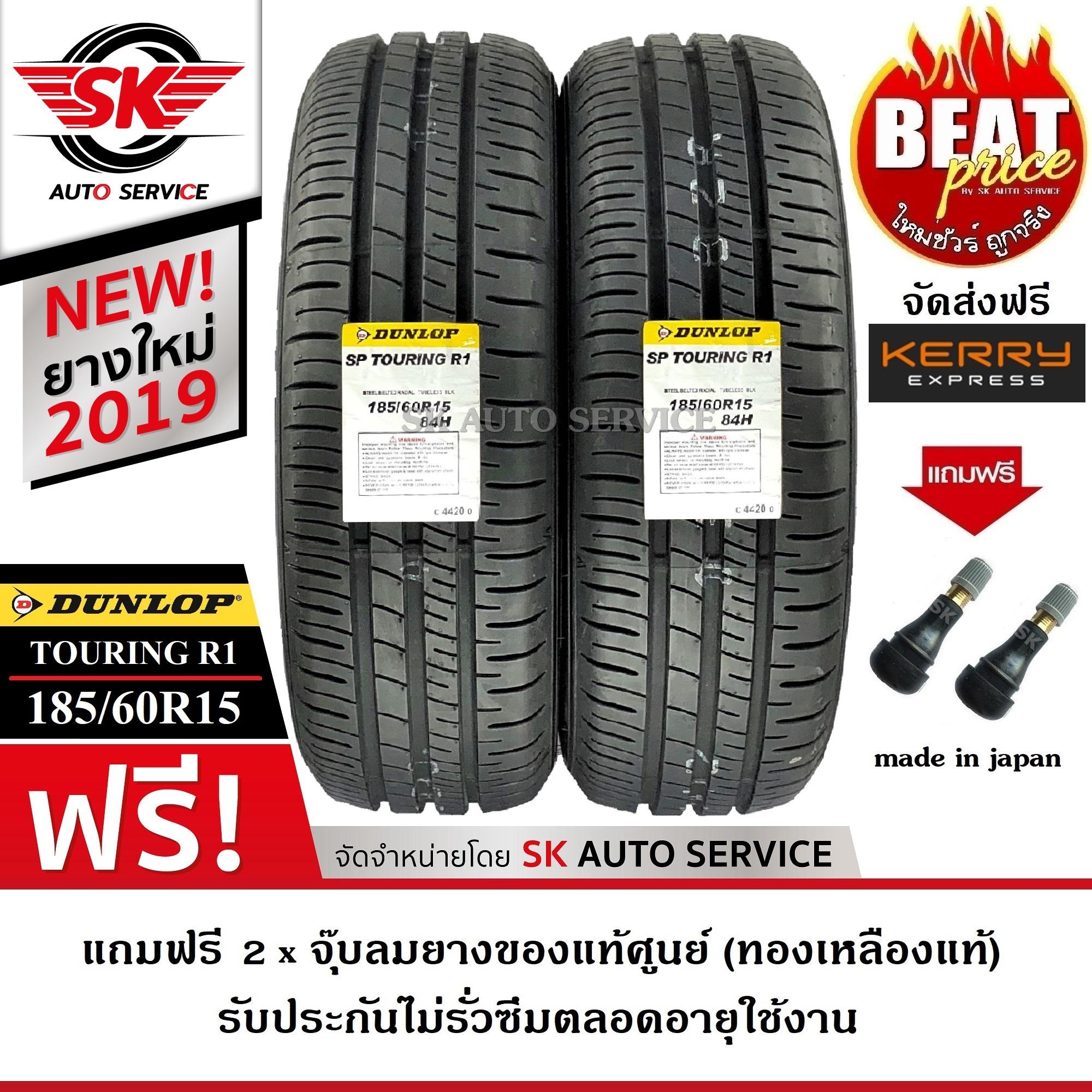  พะเยา DUNLOP ยางรถยนต์ 185/60R15 (ล้อขอบ15) รุ่น SP TOURING R1 2 เส้น (ใหม่กริ๊ปปี 2019)